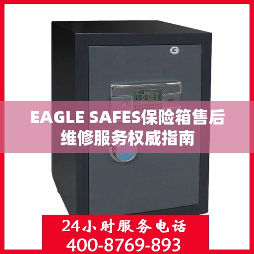 EAGLE SAFES保险箱售后维修服务权威指南