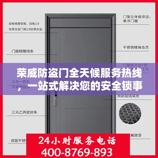 荣威防盗门全天候服务热线，一站式解决您的安全锁事需求