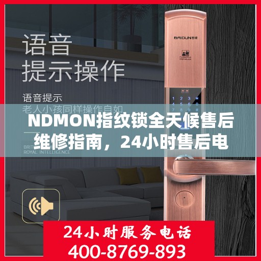 NDMON指纹锁全天候售后维修指南，24小时售后电话全解析
