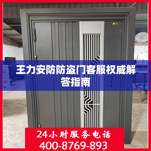 王力安防防盗门客服权威解答指南