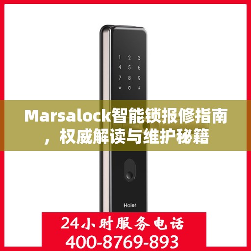 Marsalock智能锁报修指南，权威解读与维护秘籍