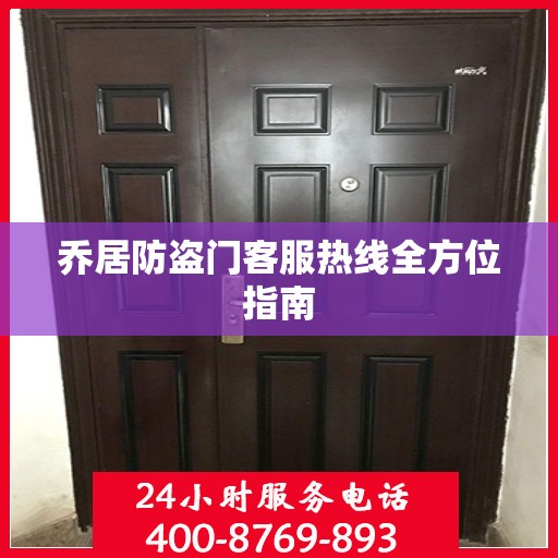 乔居防盗门客服热线全方位指南