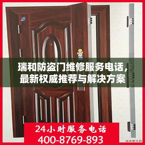 瑞和防盗门维修服务电话，最新权威推荐与解决方案