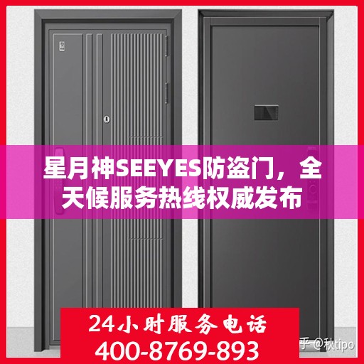 星月神SEEYES防盗门，全天候服务热线权威发布