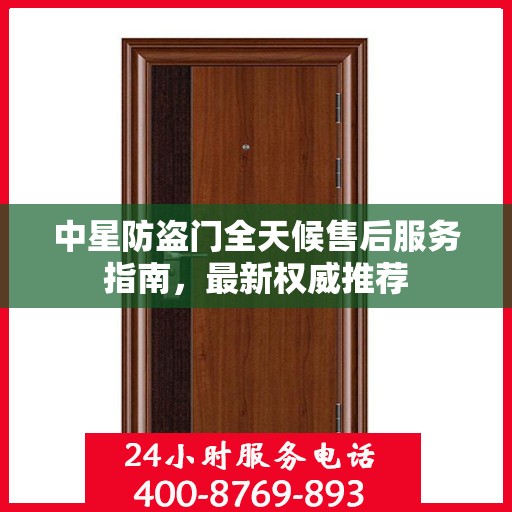 中星防盗门全天候售后服务指南，最新权威推荐