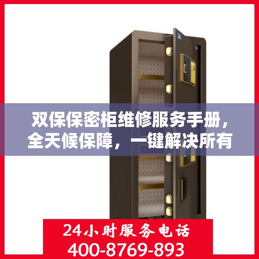 双保保密柜维修服务手册，全天候保障，一键解决所有问题