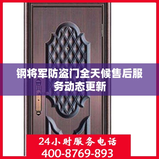 钢将军防盗门全天候售后服务动态更新