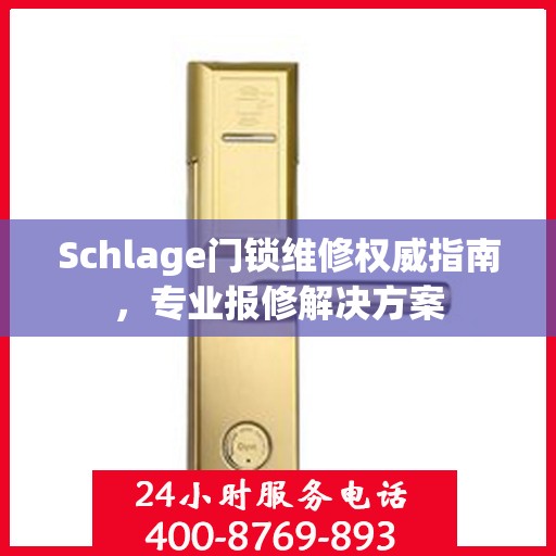 Schlage门锁维修权威指南，专业报修解决方案