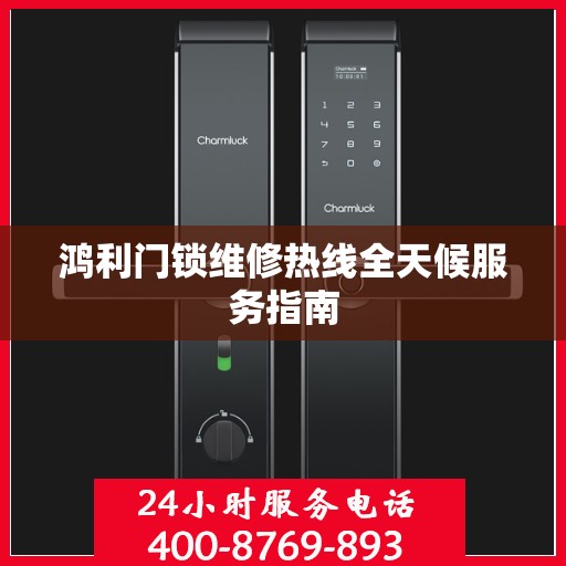 鸿利门锁维修热线全天候服务指南