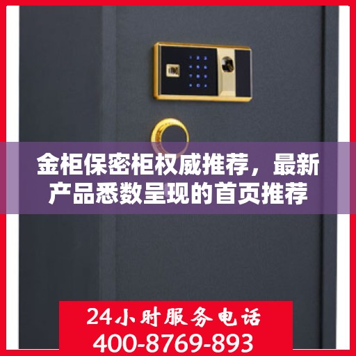 金柜保密柜权威推荐，最新产品悉数呈现的首页推荐