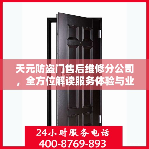 天元防盗门售后维修分公司，全方位解读服务体验与业务亮点