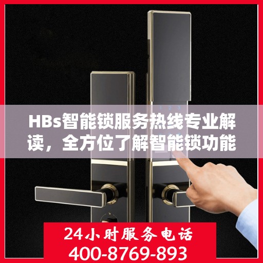 HBs智能锁服务热线专业解读，全方位了解智能锁功能与售后保障