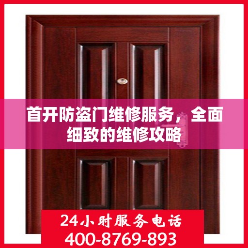 首开防盗门维修服务，全面细致的维修攻略