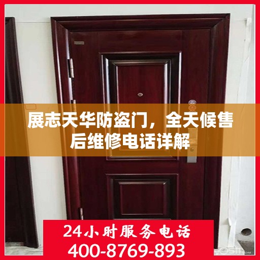展志天华防盗门，全天候售后维修电话详解