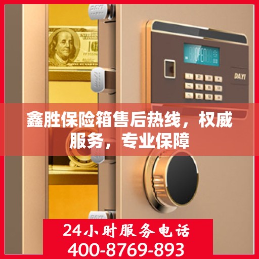 鑫胜保险箱售后热线，权威服务，专业保障