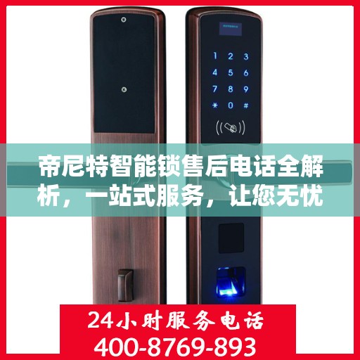 帝尼特智能锁售后电话全解析，一站式服务，让您无忧使用智能锁