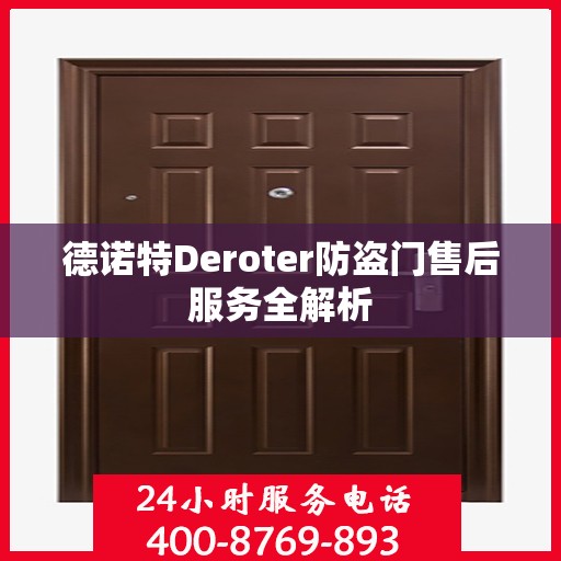 德诺特Deroter防盗门售后服务全解析