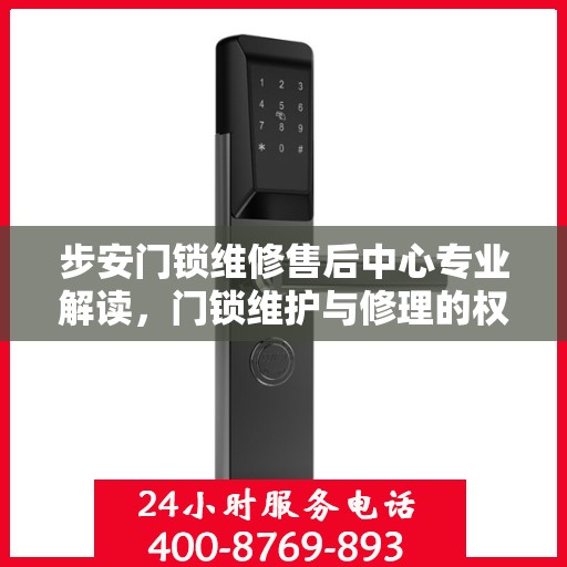 步安门锁维修售后中心专业解读，门锁维护与修理的权威指南