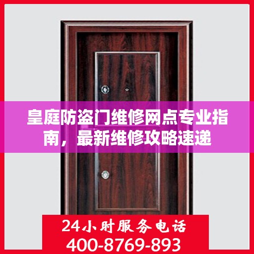 皇庭防盗门维修网点专业指南，最新维修攻略速递