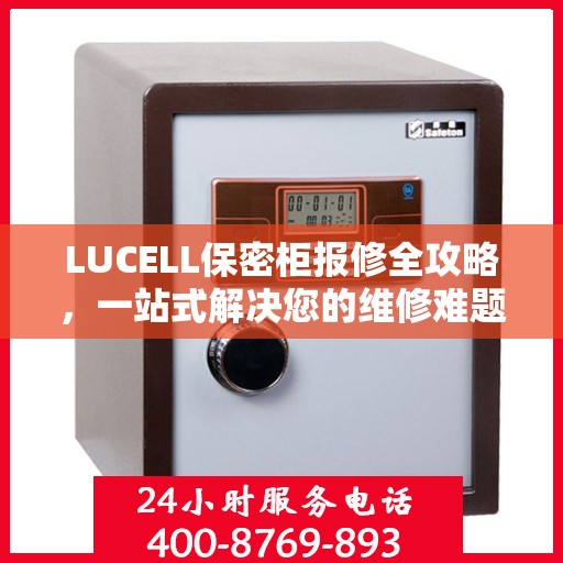 LUCELL保密柜报修全攻略，一站式解决您的维修难题