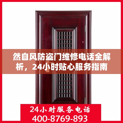然自风防盗门维修电话全解析，24小时贴心服务指南