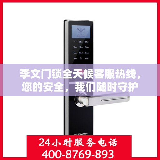 李文门锁全天候客服热线，您的安全，我们随时守护