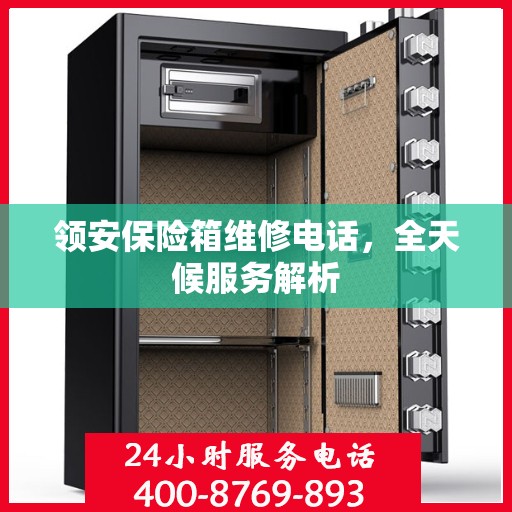 领安保险箱维修电话，全天候服务解析