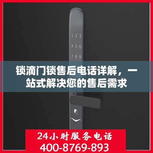 锁滴门锁售后电话详解，一站式解决您的售后需求
