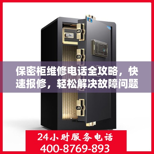 保密柜维修电话全攻略，快速报修，轻松解决故障问题