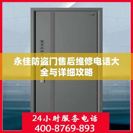 永佳防盗门售后维修电话大全与详细攻略