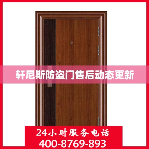 轩尼斯防盗门售后动态更新