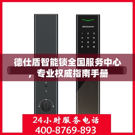德仕盾智能锁全国服务中心，专业权威指南手册