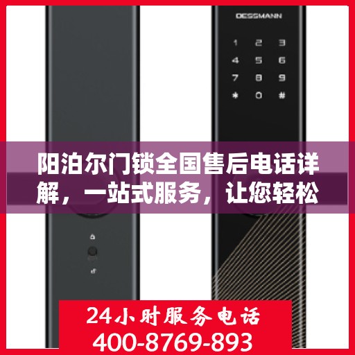 阳泊尔门锁全国售后电话详解，一站式服务，让您轻松读懂售后流程