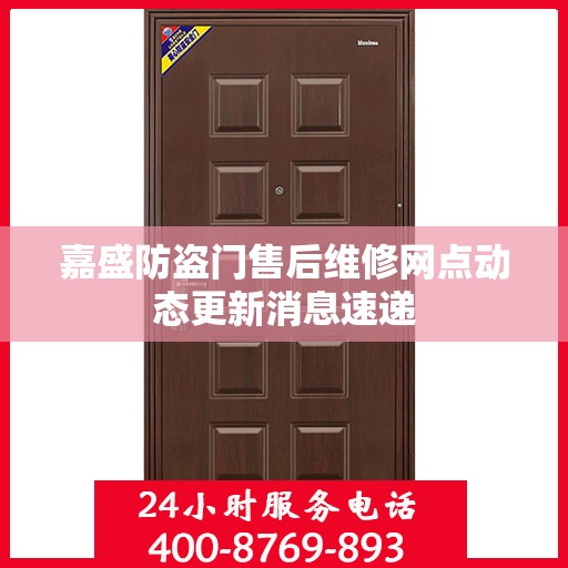 嘉盛防盗门售后维修网点动态更新消息速递