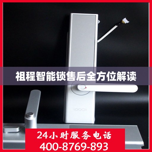 祖程智能锁售后全方位解读