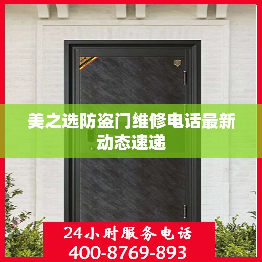 美之选防盗门维修电话最新动态速递