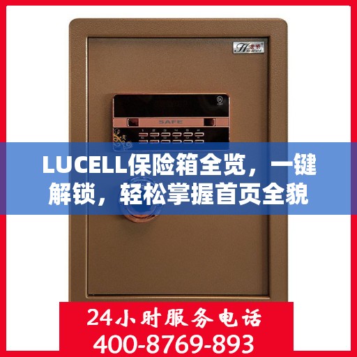 LUCELL保险箱全览，一键解锁，轻松掌握首页全貌