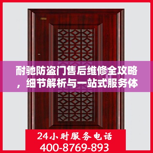 耐驰防盗门售后维修全攻略，细节解析与一站式服务体验