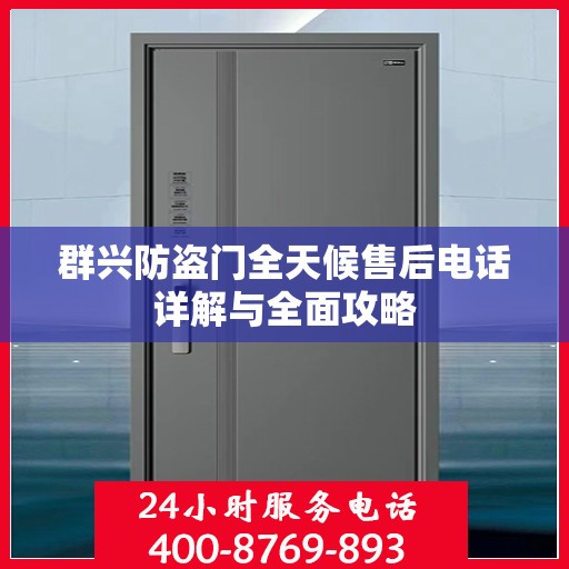 群兴防盗门全天候售后电话详解与全面攻略