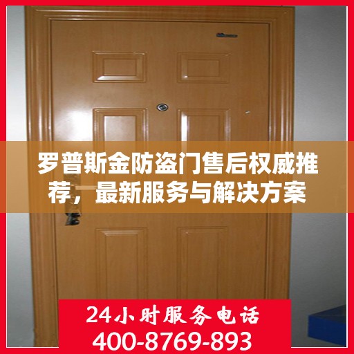 罗普斯金防盗门售后权威推荐，最新服务与解决方案