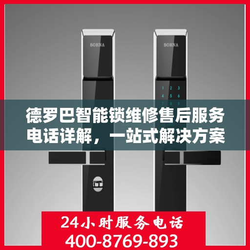 德罗巴智能锁维修售后服务电话详解，一站式解决方案全攻略