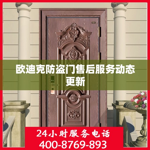 欧迪克防盗门售后服务动态更新