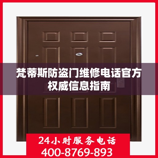 梵蒂斯防盗门维修电话官方权威信息指南