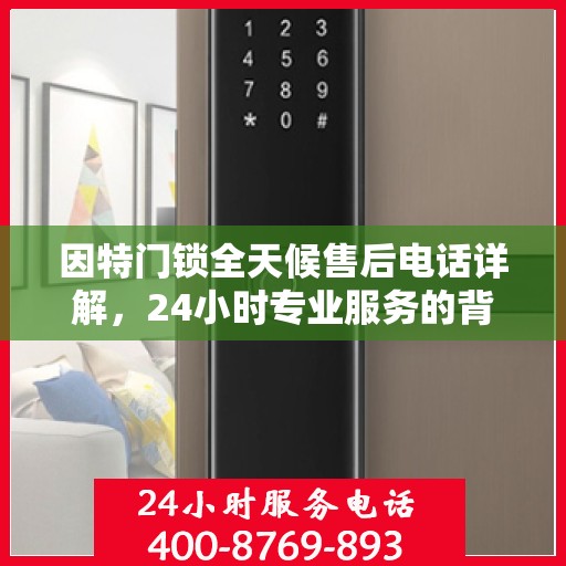 因特门锁全天候售后电话详解，24小时专业服务的背后故事