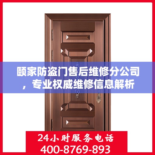颐家防盗门售后维修分公司，专业权威维修信息解析