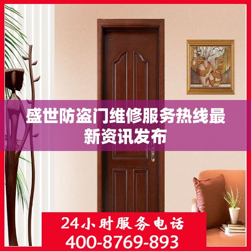 盛世防盗门维修服务热线最新资讯发布
