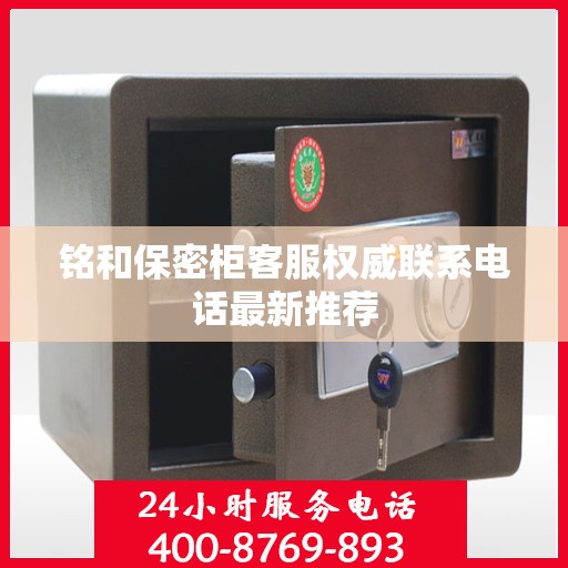 铭和保密柜客服权威联系电话最新推荐