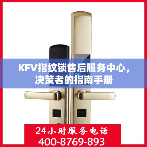 KFV指纹锁售后服务中心，决策者的指南手册