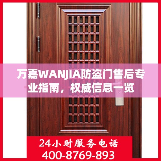万嘉WANJIA防盗门售后专业指南，权威信息一览