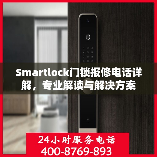Smartlock门锁报修电话详解，专业解读与解决方案